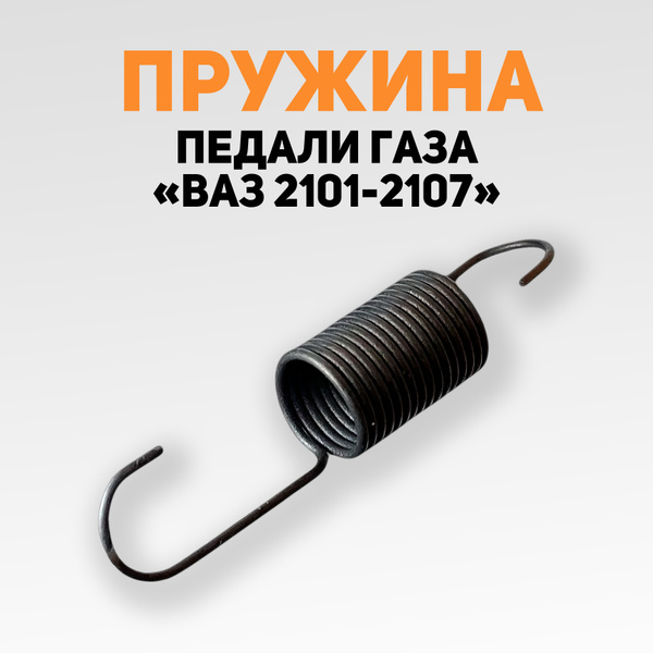 Пружина акселератора / педали газа, возвратная для ВАЗ 2101-2107 ...