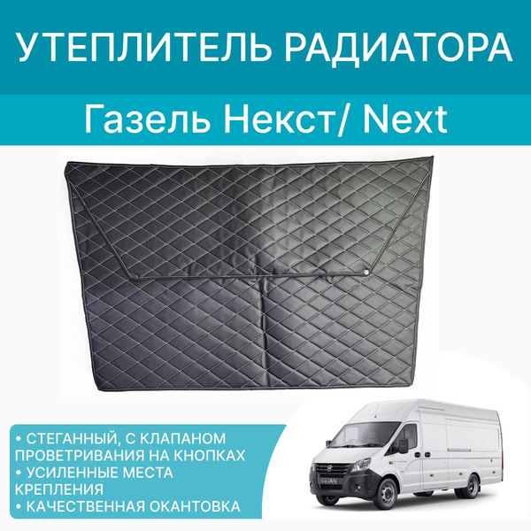 Утеплитель (намордник) радиатора на Газель Некст (стеганный) - арт ...