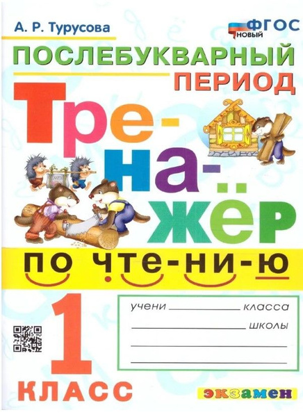 Тренажёр по чтению 1 класс. Послебукварный период. ФГОС НОВЫЙ Турусова ...
