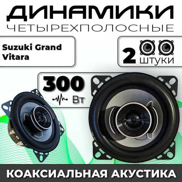 Динамики автомобильные для Suzuki Grand Vitara (Сузуки Гранд Витара ...
