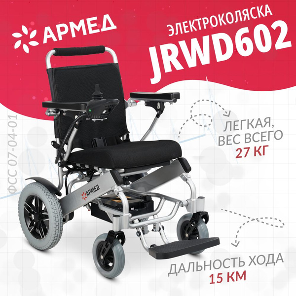 Кресло коляска армед jrwd602