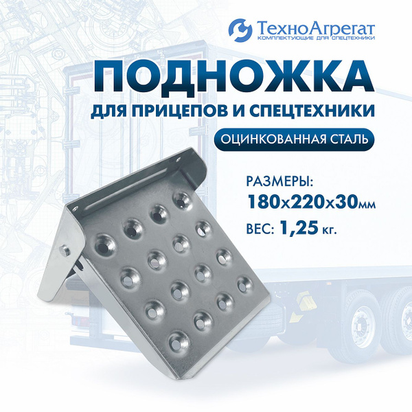 Характеристики Подножка для прицепов и спецтехники (ступень откидная на ...