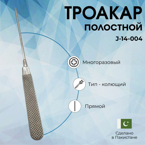 Троакар полостной диаметром 3,3 мм - купить с доставкой по выгодным ...