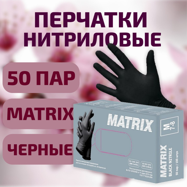 Перчатки одноразовые нитриловые Matrix, черные, 50 пар, L - купить с ...