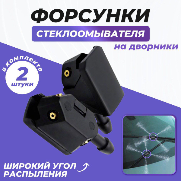 Форсунки омывателя лобового стекла, форсунки омывателя на дворники ...