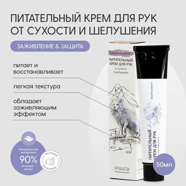 Питательный крем для рук от сухости и шелушения ЗАЩИТА & ЗАБОТА ...