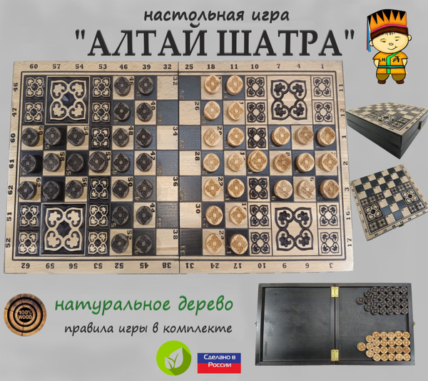 настольная игра "АЛТАЙ ШАТРА",(Алтайские шашки) натуральное дерево ...