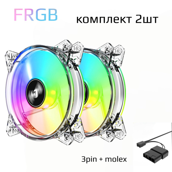 Вентилятор для корпуса RGB 120мм 2шт - купить кулер по выгодной цене в ...