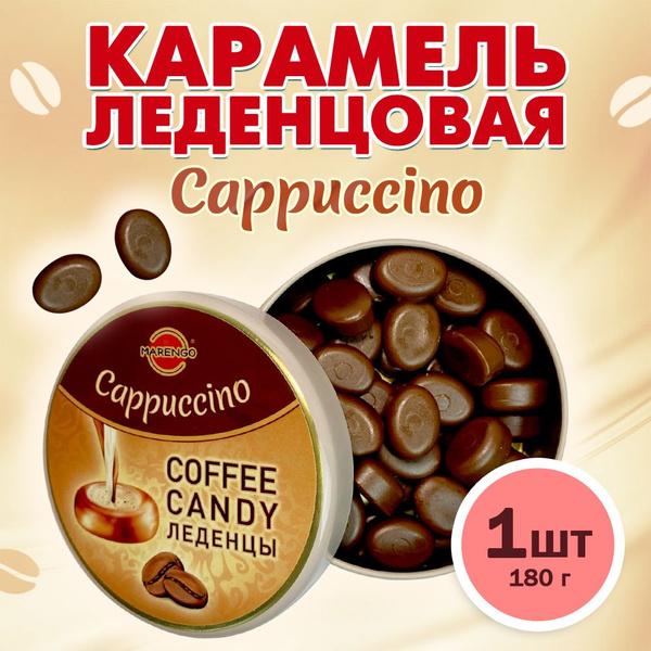 Конфеты кофейные, карамель Капучино, ж/б 180гр - купить с доставкой по ...