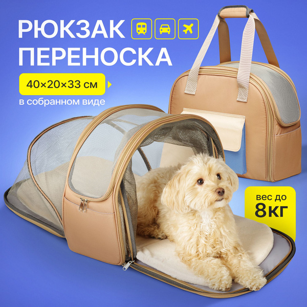 Переноска рюкзак раскладная для кошек и собак, Бежевая - 84x40x33 ...