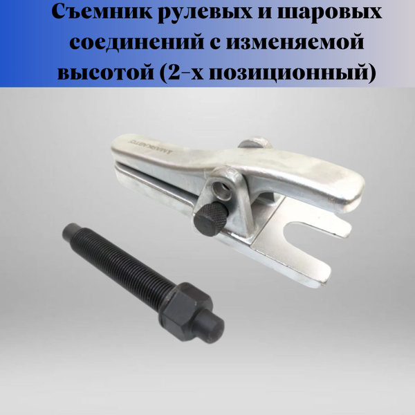 Съемник рулевых и шаровых соединений с изменяемой высотой (2-х ...