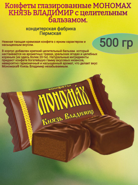 Конфеты "МОНОМАХ КНЯЗЬ ВЛАДИМИР" с бальзамом 500 гр - купить с ...