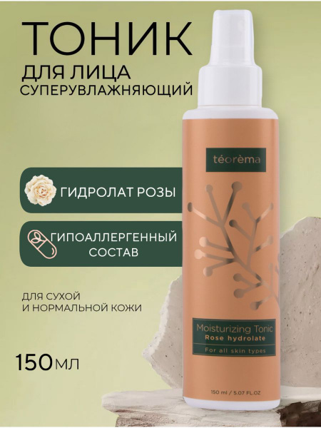 Тоник Суперувлажнение для сухой и нормальной кожи Teorema, 150мл ...