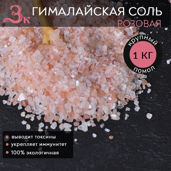 Соль гималайская, крупный помол, 1 кг - купить с доставкой по выгодным ...