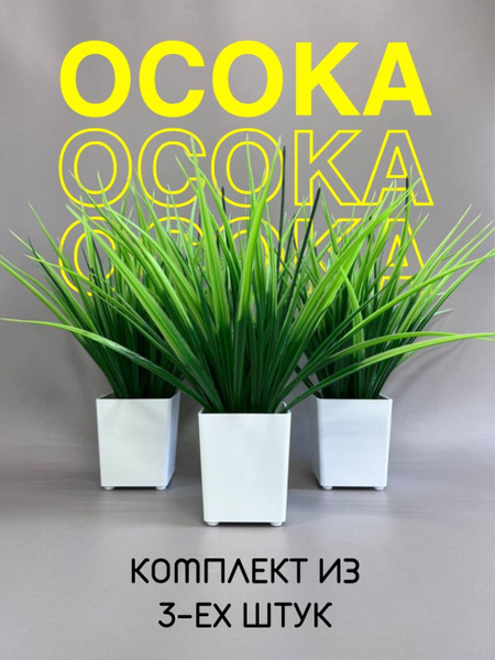 Купить Искусственная трава осока в кашпо растение по выгодной цене в ...