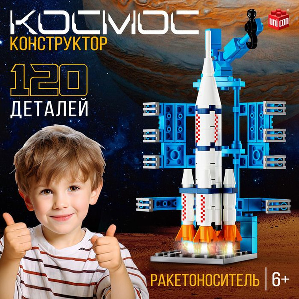 Конструктор Космос. Ракетоноситель, 120 деталей 1 упак. - купить с ...