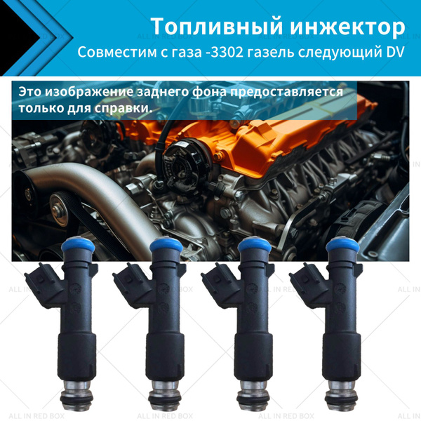 Топливный инжектор подходит для газа -3302 газель следующий DV. Умз ...