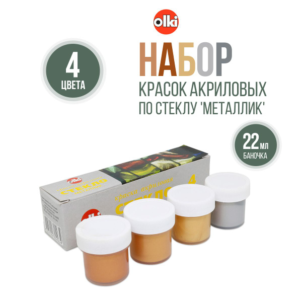 Акрил в наборе Olki, краска акриловая по стеклу Металлик, 4 цвета, 22 ...