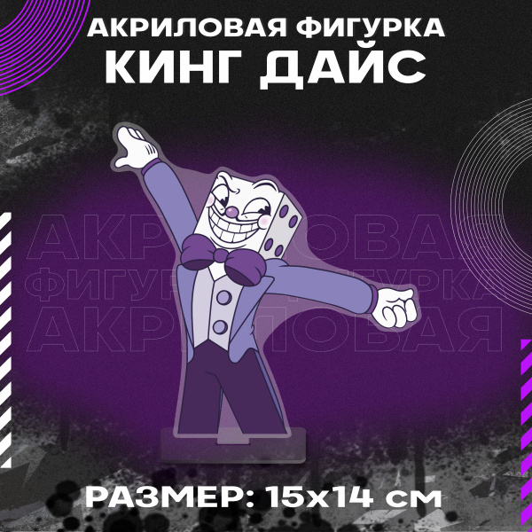 Фигурка акриловая игра Cuphead Капхед Кинг Дайс - купить с доставкой по ...