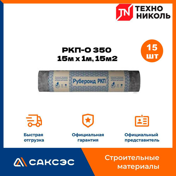 Рубероид РКП-О 350 Технониколь (рулон 15м х 1м, 15м2), 15 рулонов ...