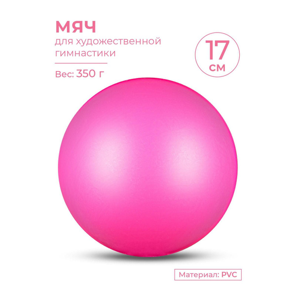 Мяч для художественной гимнастики металлик INDIGO Цикламеновый 17см ...