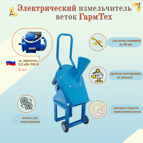 Садовый измельчитель ГармТех Электрический веток 2,2 кВт 220 В купить ...