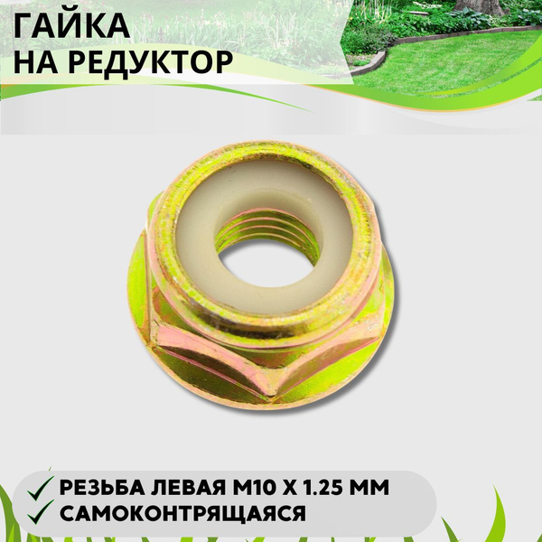 Оснастка для садовой техники Гайка на редуктор для триммера с левой ...