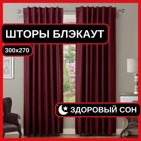 Комплект штор BilberryHome Блэкаут-шторы , 270х300см, Темно-красные ...
