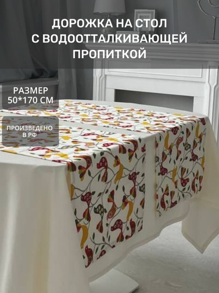 Дорожка на стол тканевая водоотталкивающая для сервировки кухонная к ...