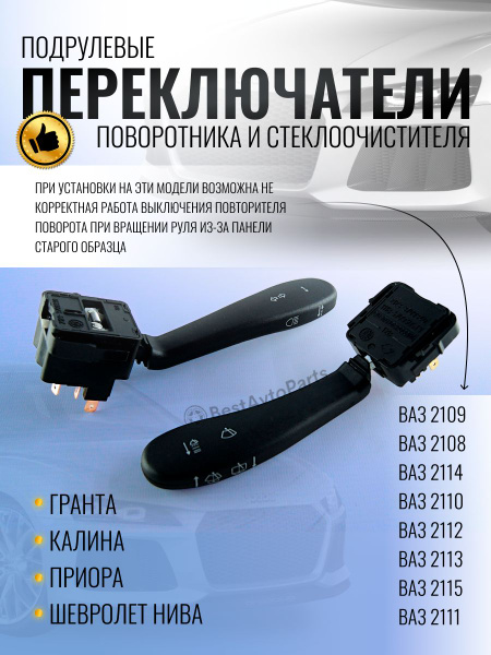 Подрулевые переключатели на ВАЗ 2108, 2110, 2111, 2112, 2113, 2114,15 ...
