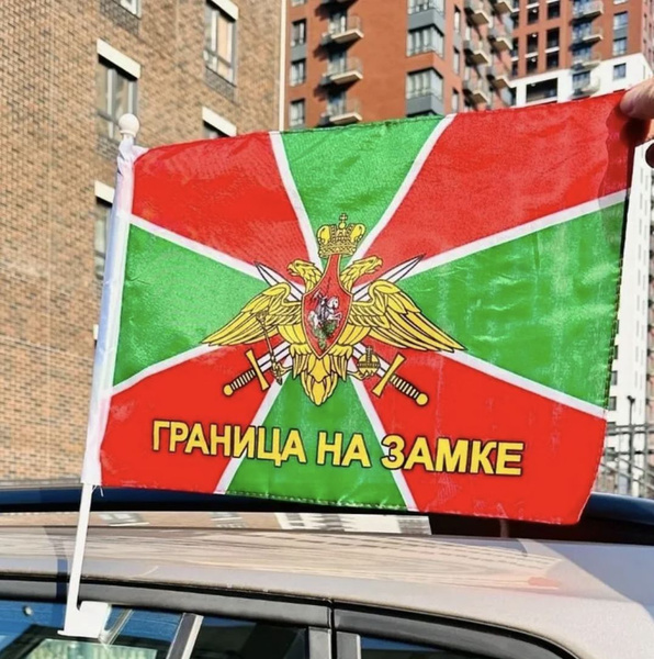 Флаг Пограничные войска на автомобиль с креплением для автомобиля ...