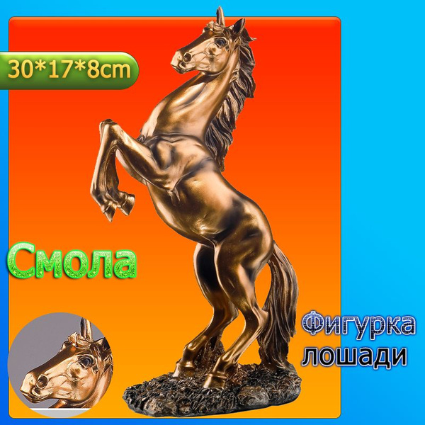 Фигурка лошади, Смола купить на OZON по низкой цене (1919689937)