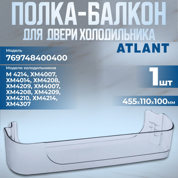 Полка на дверь холодильника Атлант прозрачная 769748400400 - купить с ...