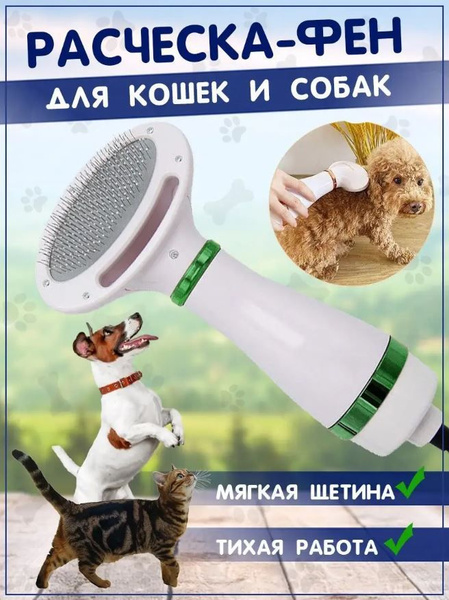 Фен-расческа для животных - купить с доставкой по выгодным ценам в ...