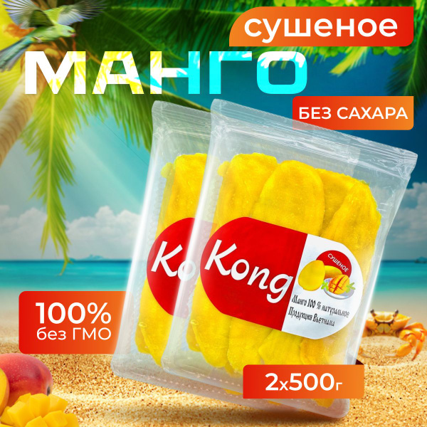 Манго сушеный Kong Nuts&Berries 1 кг / Манго натуральное сушеное (2 шт ...