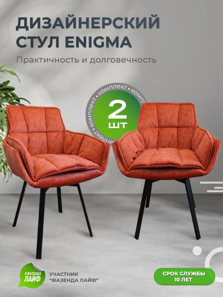 Стулья для кухни ENIGMA с поворотным механизмом, комплект 2 шт ...