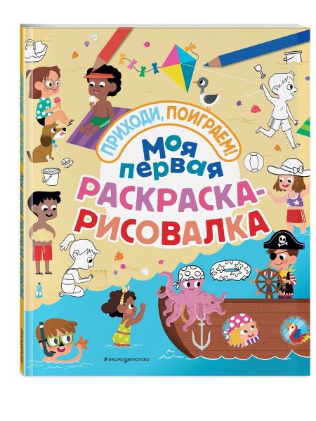 Моя первая раскраска-рисовалка - купить с доставкой по выгодным ценам в ...