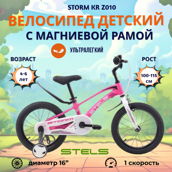 Детский велосипед Stels 16" Storm KR Z010 2023 года рама магний розовый ...