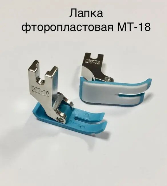 Лапка фторопластовая MT-18 для промышленных швейных машин 5 ШТ купить ...