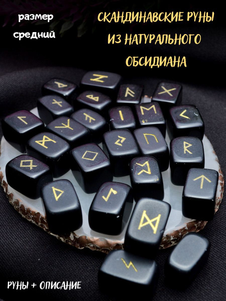 Руны скандинавские небольшие из натурального обсидиана - купить с ...