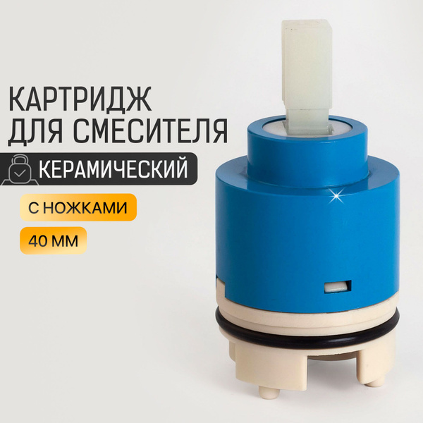Картридж для смесителя 40 мм керамический с ножками / Код 7492 - купить ...