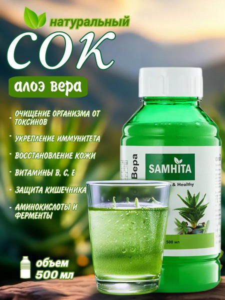 Натуральный сок Алоэ Вера, Самхита 500 мл. - купить с доставкой по ...
