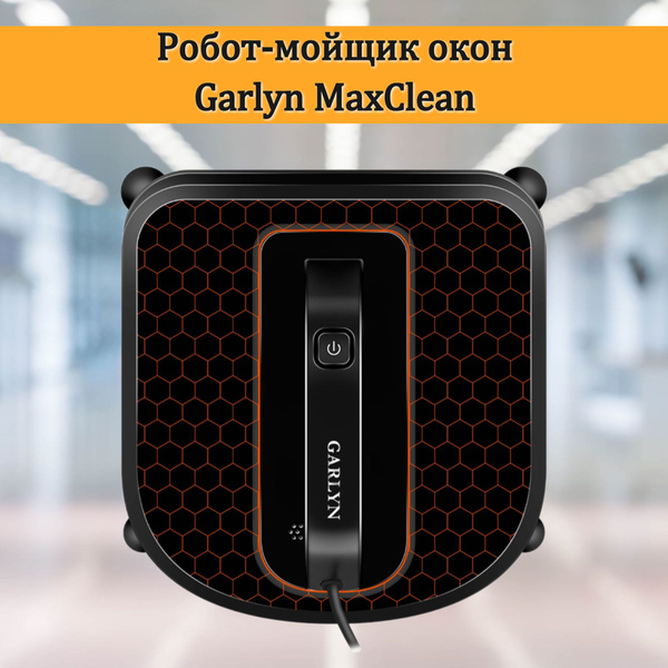 Робот для мойки окон GARLYN MaxClean - купить по выгодной цене в ...