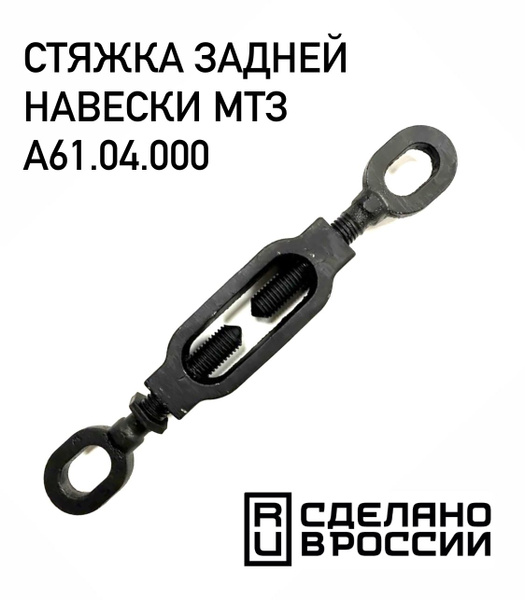 Стяжка задней навески МТЗ А61.04.000 в сборе с двумя винтами (80 ...