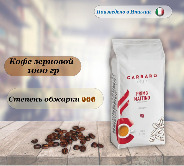 Кофе зерновой Carraro Primo Mattino, 1000 гр. Италия - купить с ...