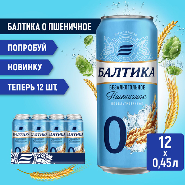 Пивной напиток Балтика №0 Пшеничное нефильтрованное безалкогольное, 12 ...