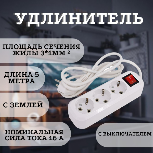 Характеристики Бытовой удлинитель, шнур 5 метра, с землей, 16А, 3 ...