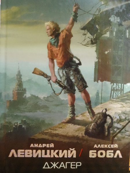 Андрей Левицкий, Алексей Бобл: Джагер | Бобл Алексей, Левицкий Андрей ...