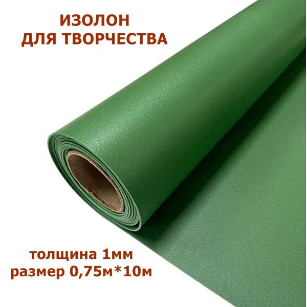 Изолон для творчества 1мм, цвет G443 трава, размер 0,75х10м - купить с ...
