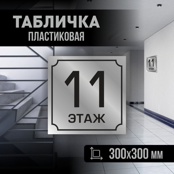 Табличка с номером этажа 11, для многоквартирного жилого дома 30х30 см ...
